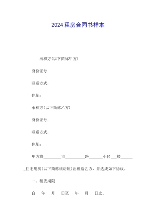 2024租房合同书样本