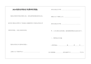2024租房合同协议书(简单实用版)