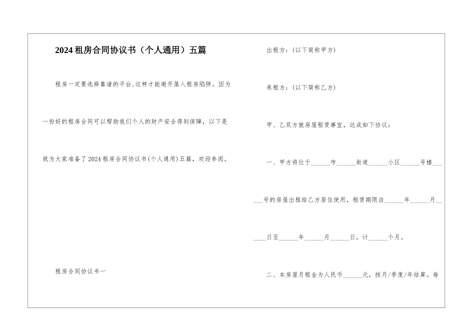2024租房合同协议书五篇_第1页