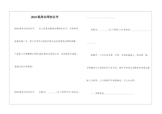 2024租房合同协议书