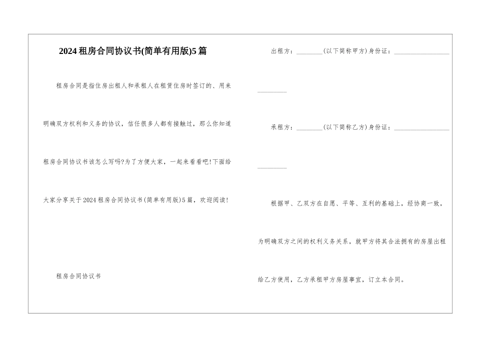 2024租房合同协议书5篇_第1页
