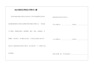 2024租房合同协议书样本3篇