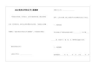 2024租房合同协议书5篇最新