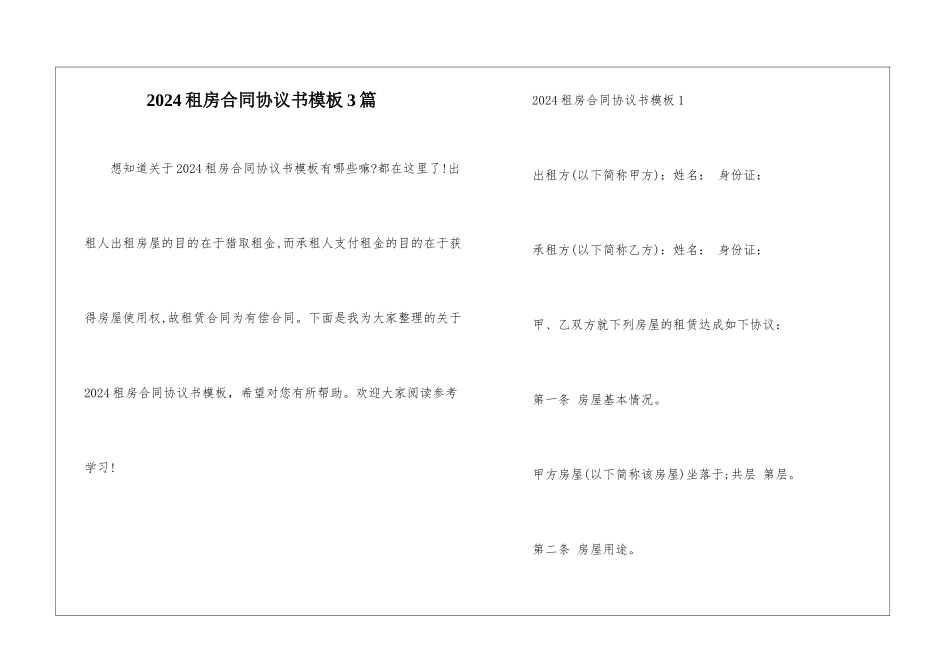 2024租房合同协议书模板3篇_第1页