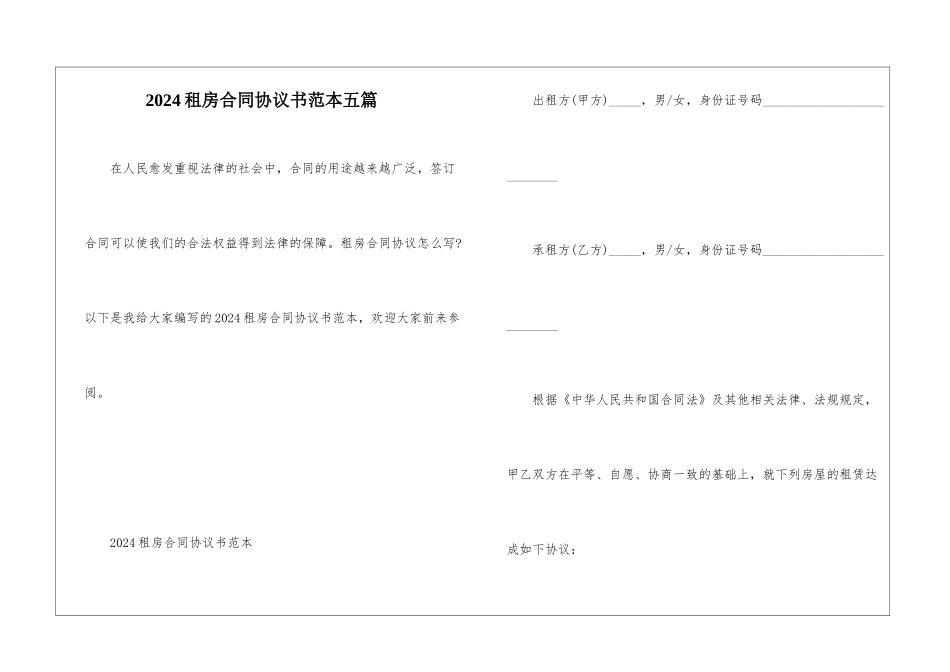 2024租房合同协议书范本五篇_第1页