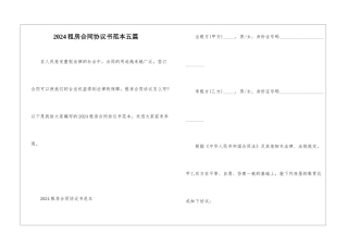 2024租房合同协议书范本五篇