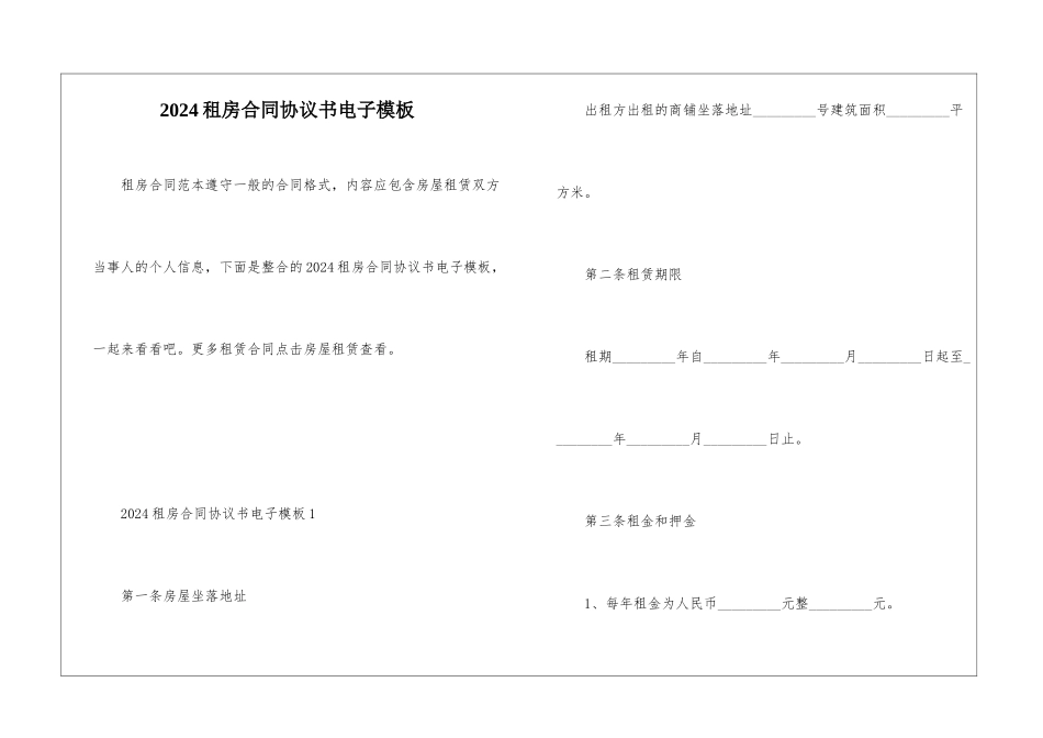 2024租房合同协议书电子模板_第1页