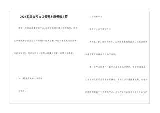 2024租房合同协议书范本新模板5篇