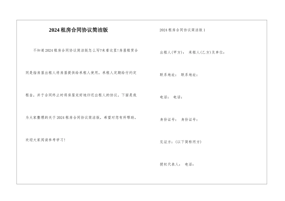 2024租房合同协议简洁版_第1页