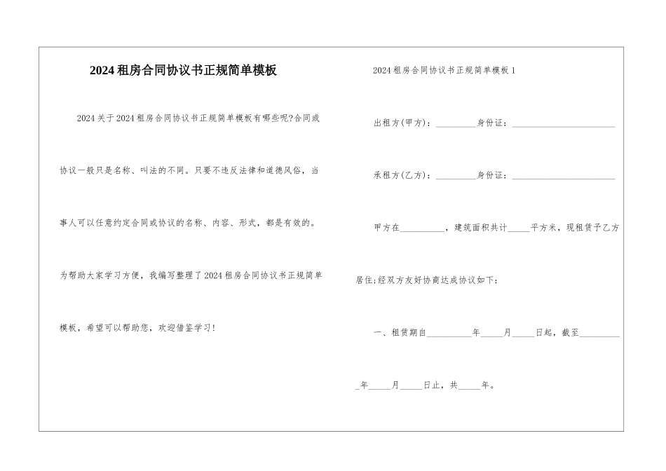 2024租房合同协议书正规简单模板_第1页