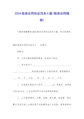 2024租房合同协议范本5篇