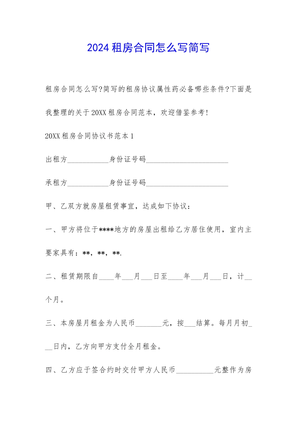 2024租房合同怎么写简写-_第1页