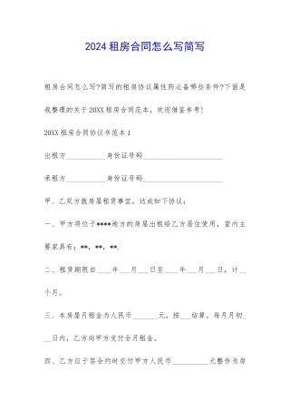 2024租房合同怎么写简写-