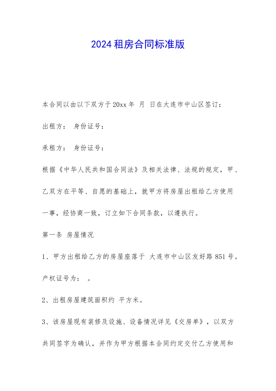 2024租房合同标准版-_第1页