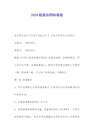 2024租房合同标准版-