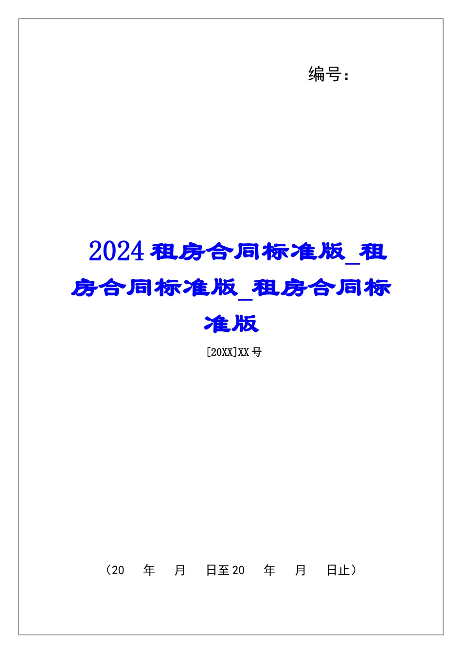 2024租房合同标准版租房合同标准版租房合同标准版_第1页