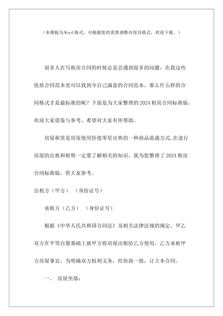 2024租房合同标准版租房合同标准版租房合同标准版_第2页