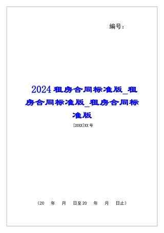 2024租房合同标准版租房合同标准版租房合同标准版