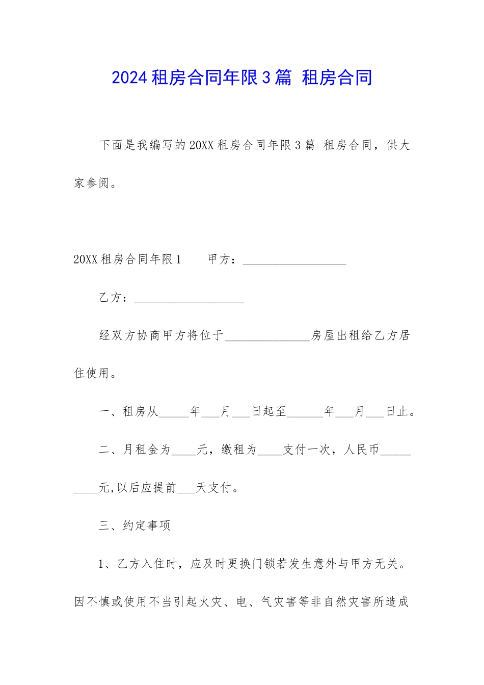 2024租房合同年限3篇-租房合同_第1页