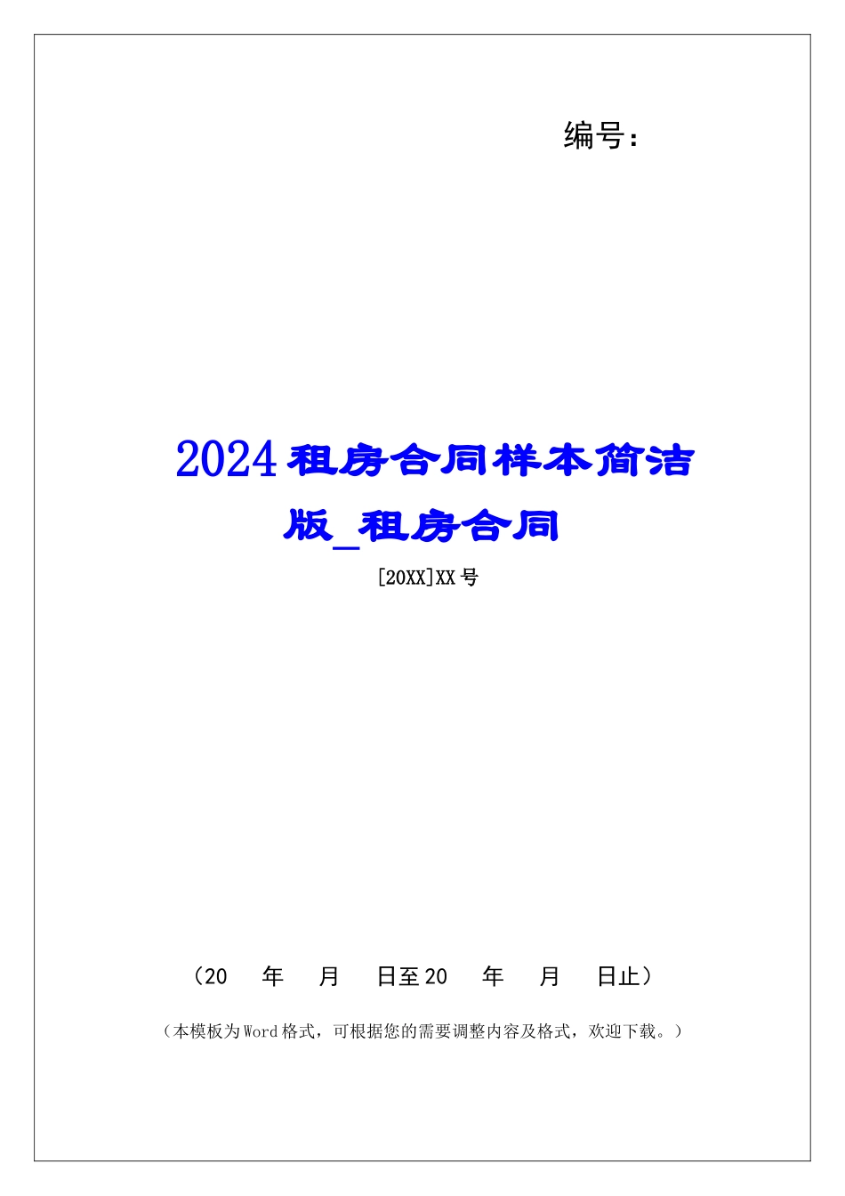 2024租房合同样本简洁版租房合同_第1页
