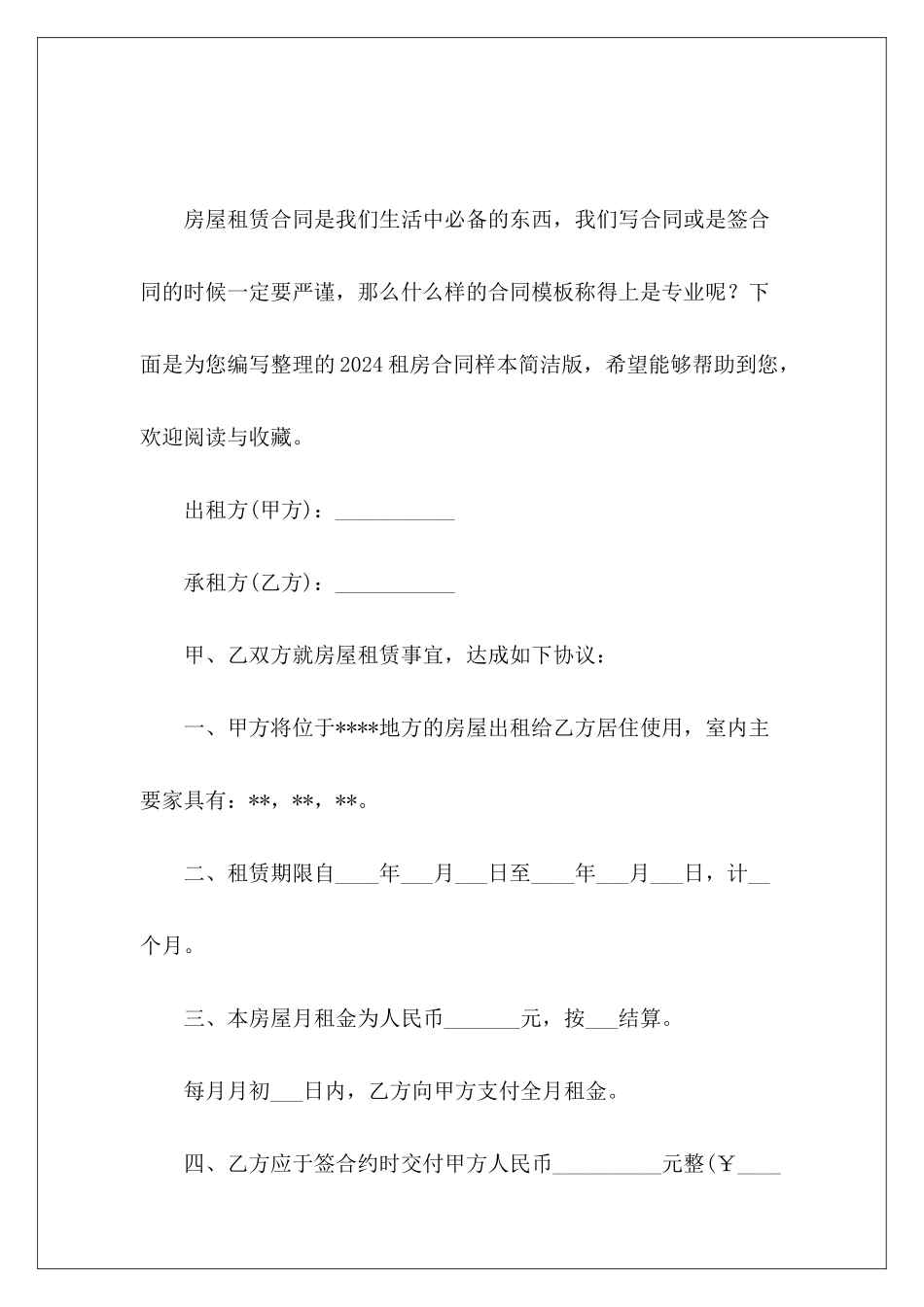 2024租房合同样本简洁版租房合同_第2页