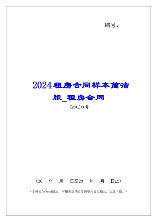 2024租房合同样本简洁版租房合同