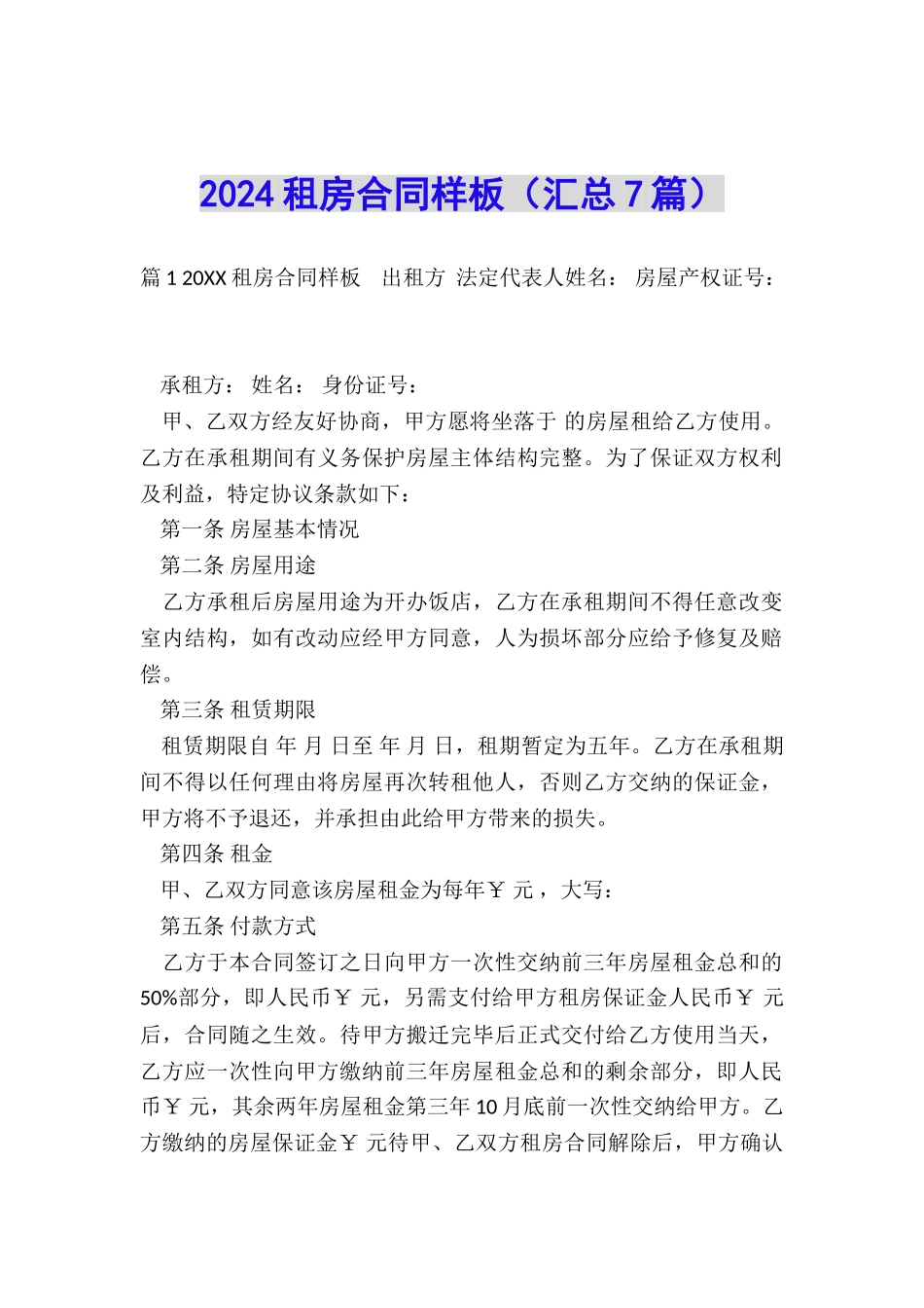 2024租房合同样板_第1页