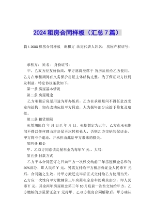 2024租房合同样板