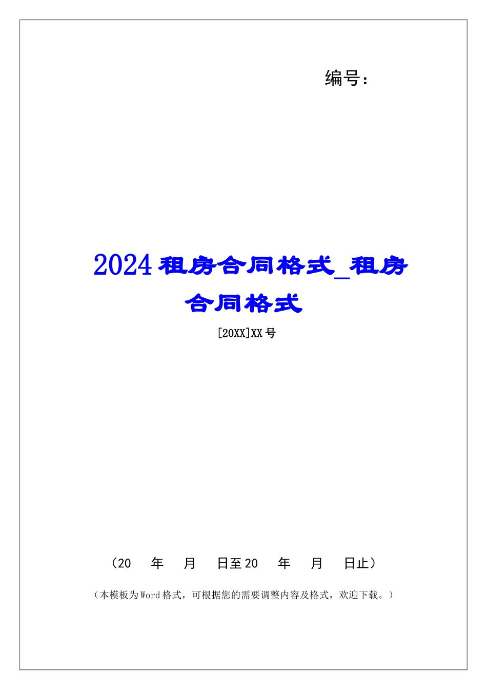 2024租房合同格式租房合同格式_第1页