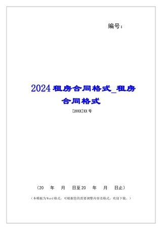 2024租房合同格式租房合同格式