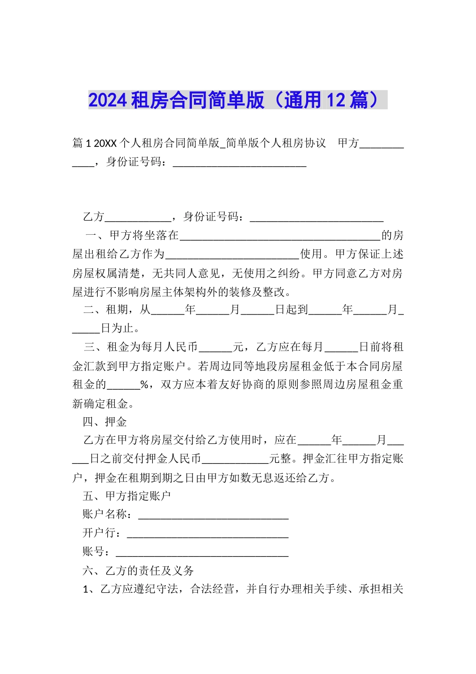 2024租房合同简单版_第1页