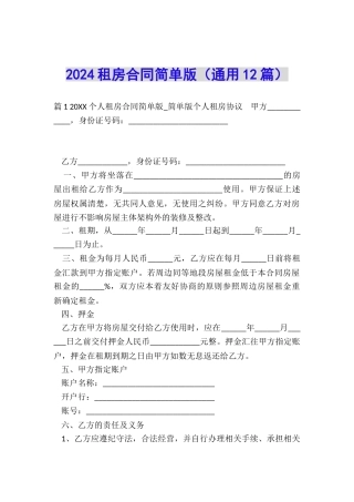 2024租房合同简单版