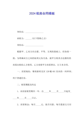 2024租房合同模板