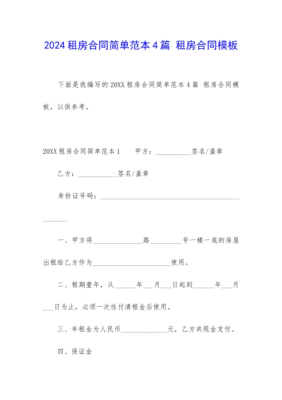 2024租房合同简单范本4篇-租房合同模板_第1页