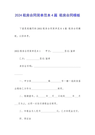 2024租房合同简单范本4篇-租房合同模板