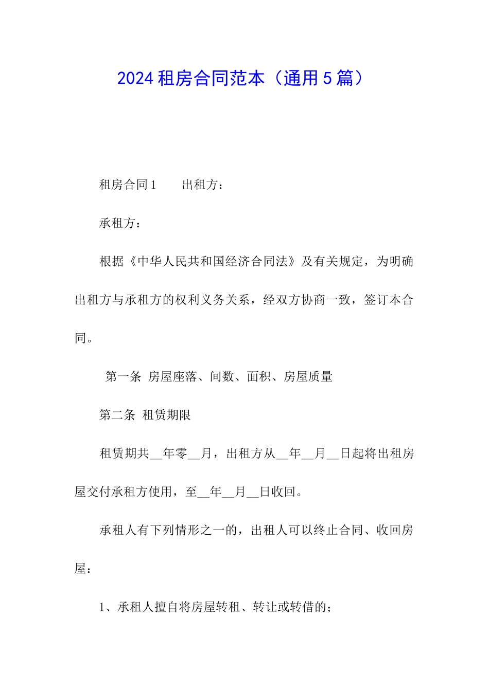 2024租房合同范本(通用5篇)_第1页