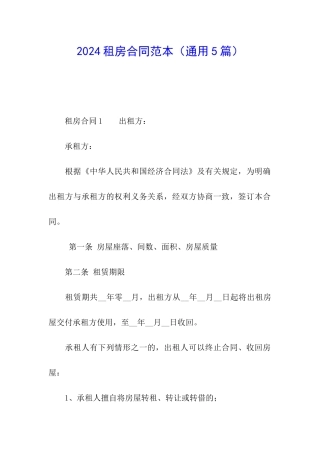 2024租房合同范本(通用5篇)