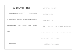 2024租房合同范本5篇最新
