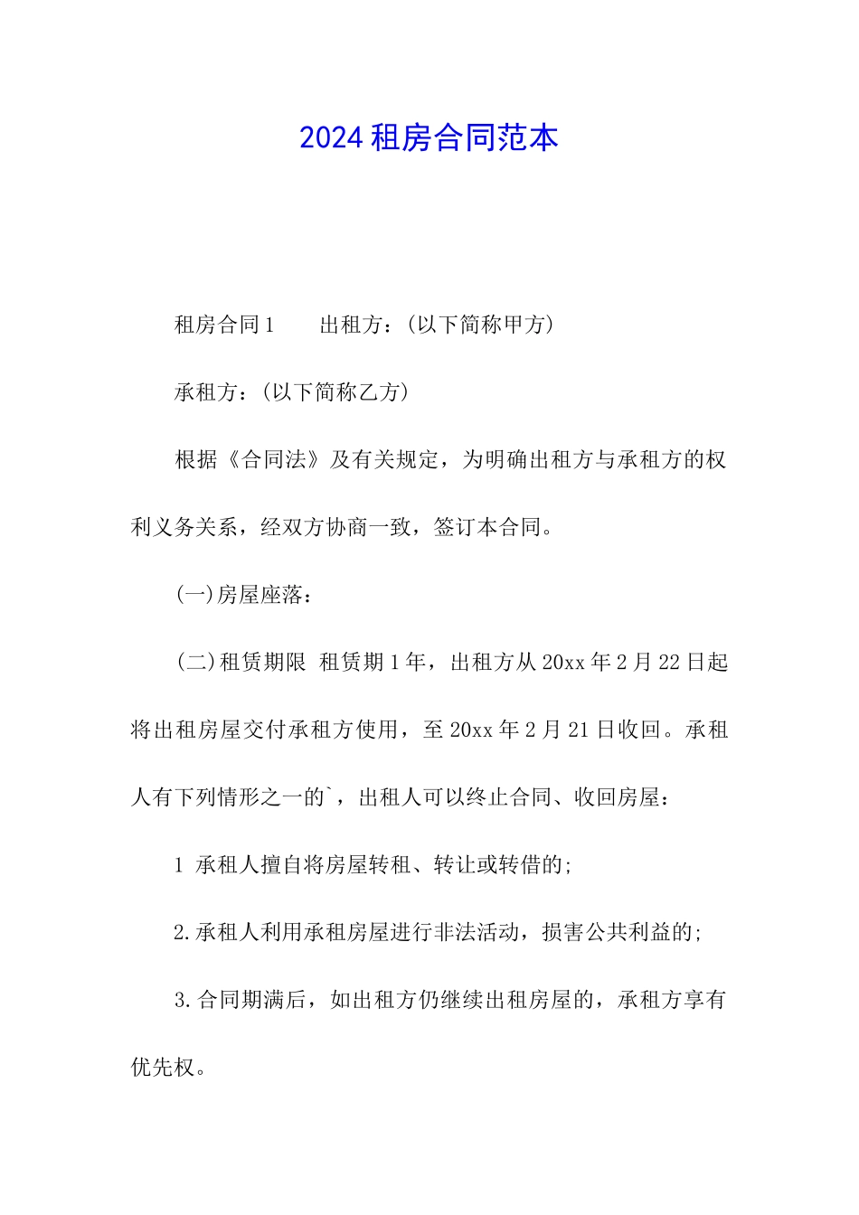 2024租房合同范本_第1页