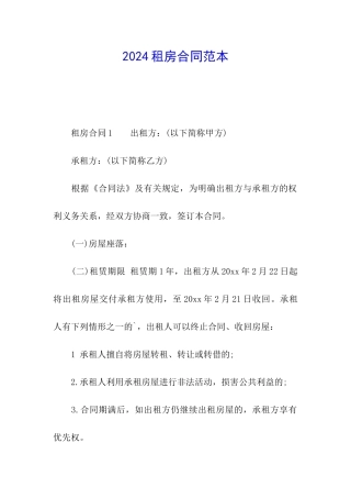2024租房合同范本
