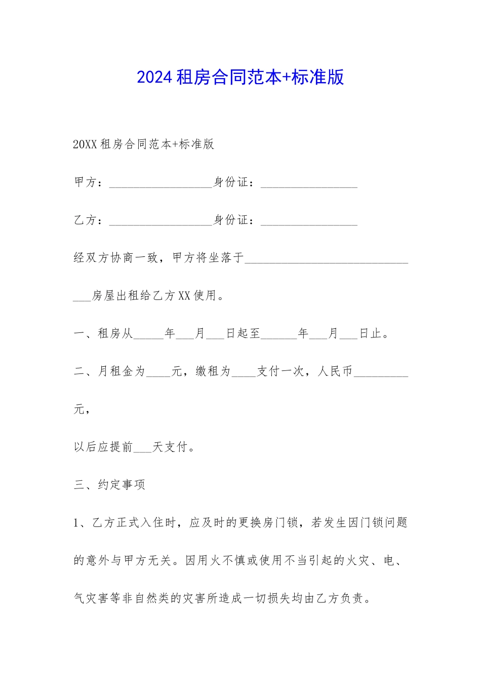 2024租房合同范本+标准版-_第1页