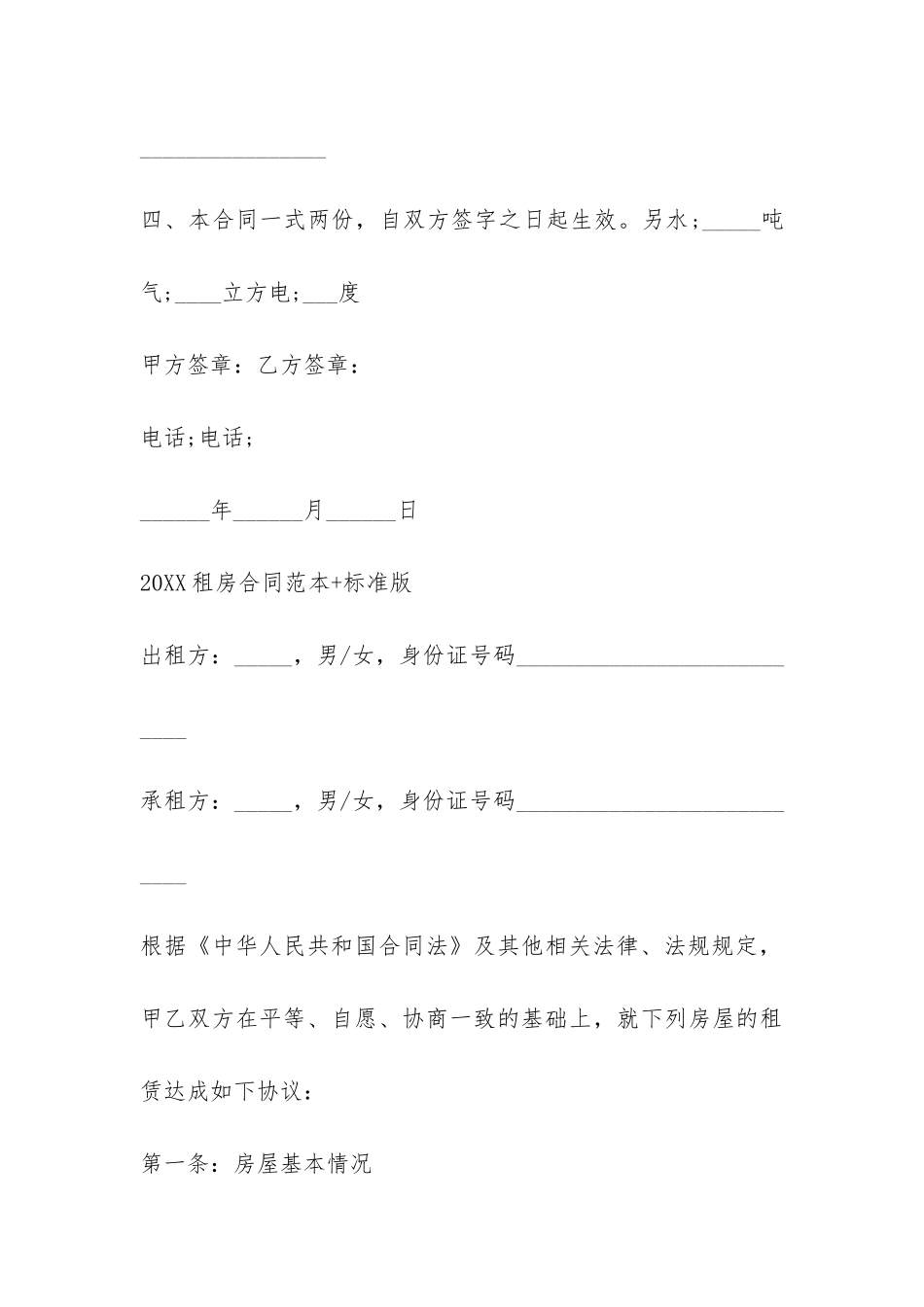 2024租房合同范本+标准版-_第3页