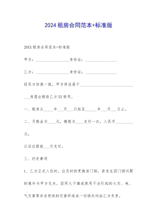 2024租房合同范本+标准版-