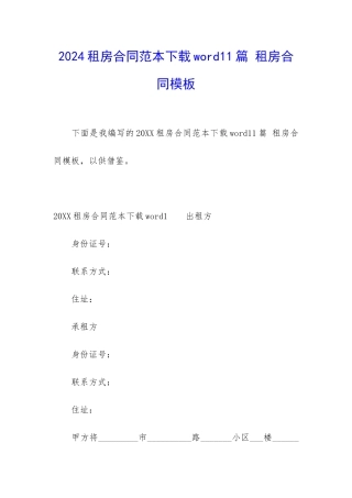 2024租房合同范本下载word11篇-租房合同模板