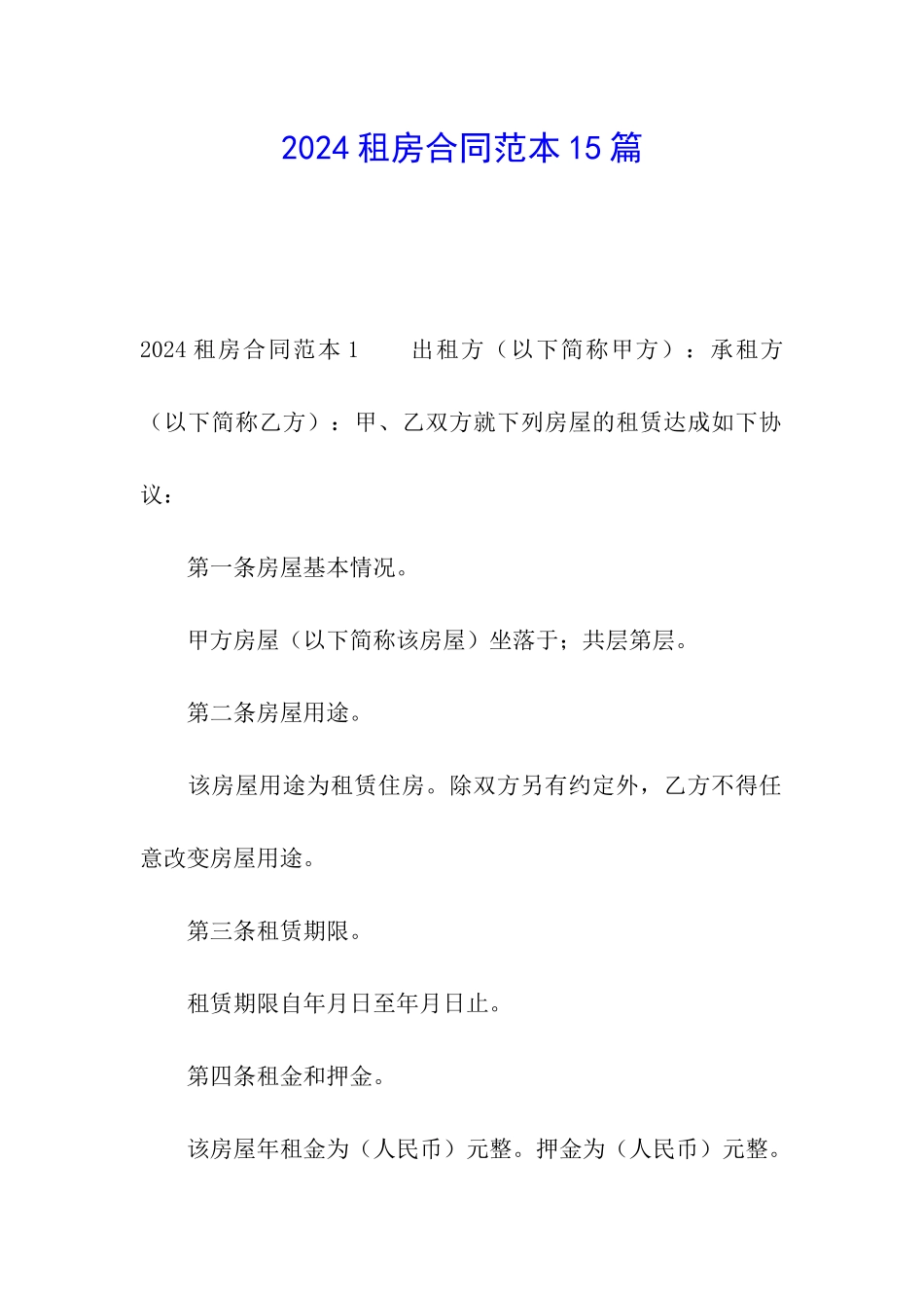 2024租房合同范本15篇_第1页
