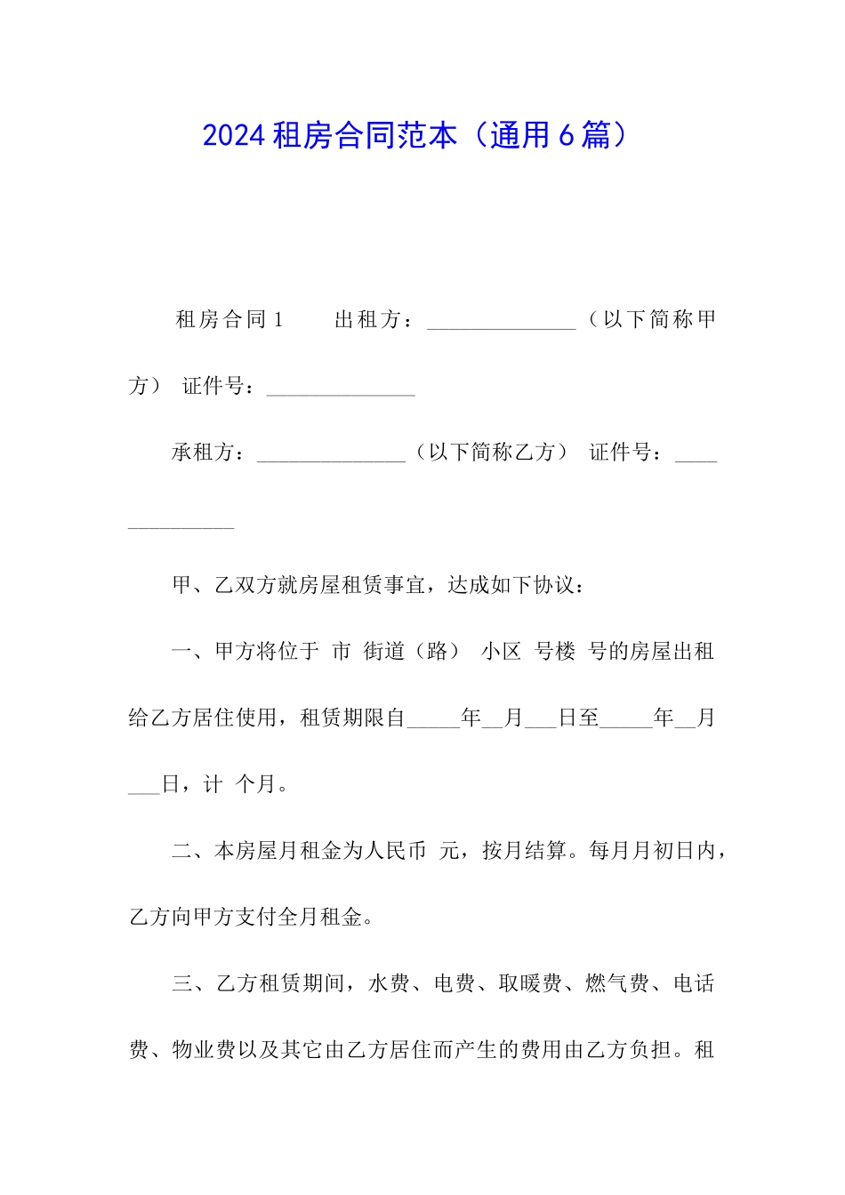 2024租房合同范本(通用6篇)_第1页
