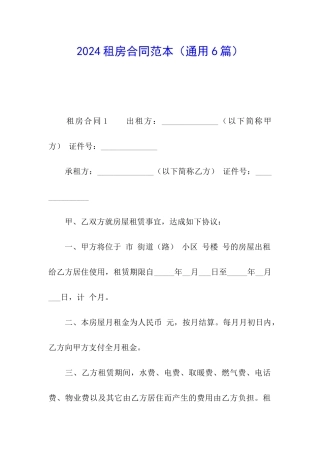 2024租房合同范本(通用6篇)