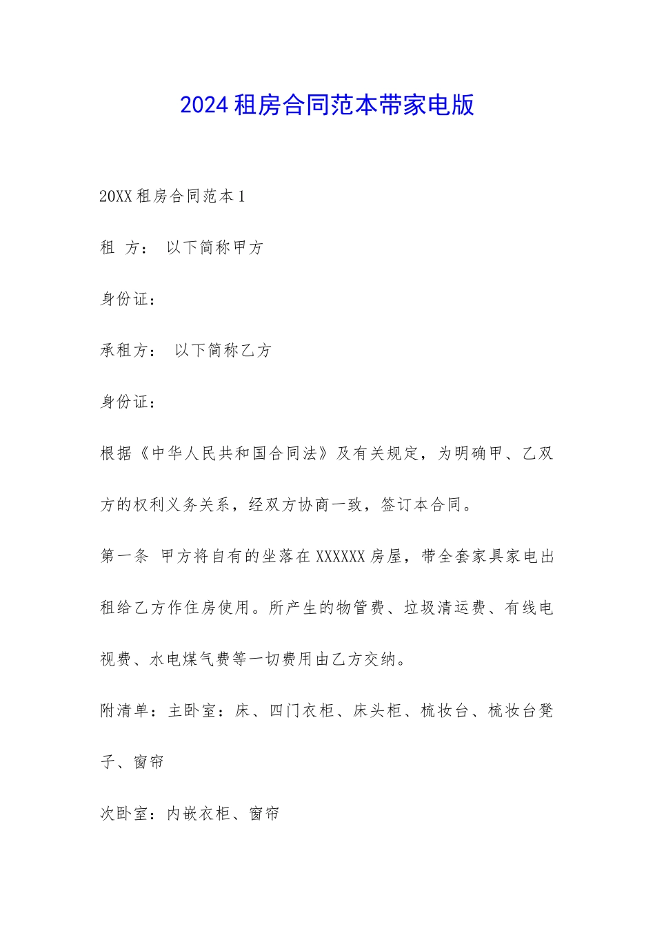 2024租房合同范本带家电版-_第1页