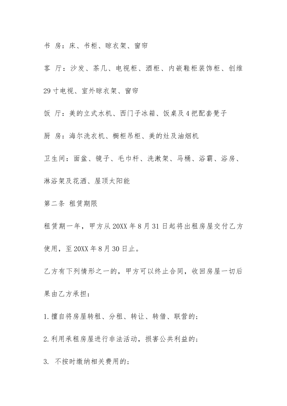 2024租房合同范本带家电版-_第2页