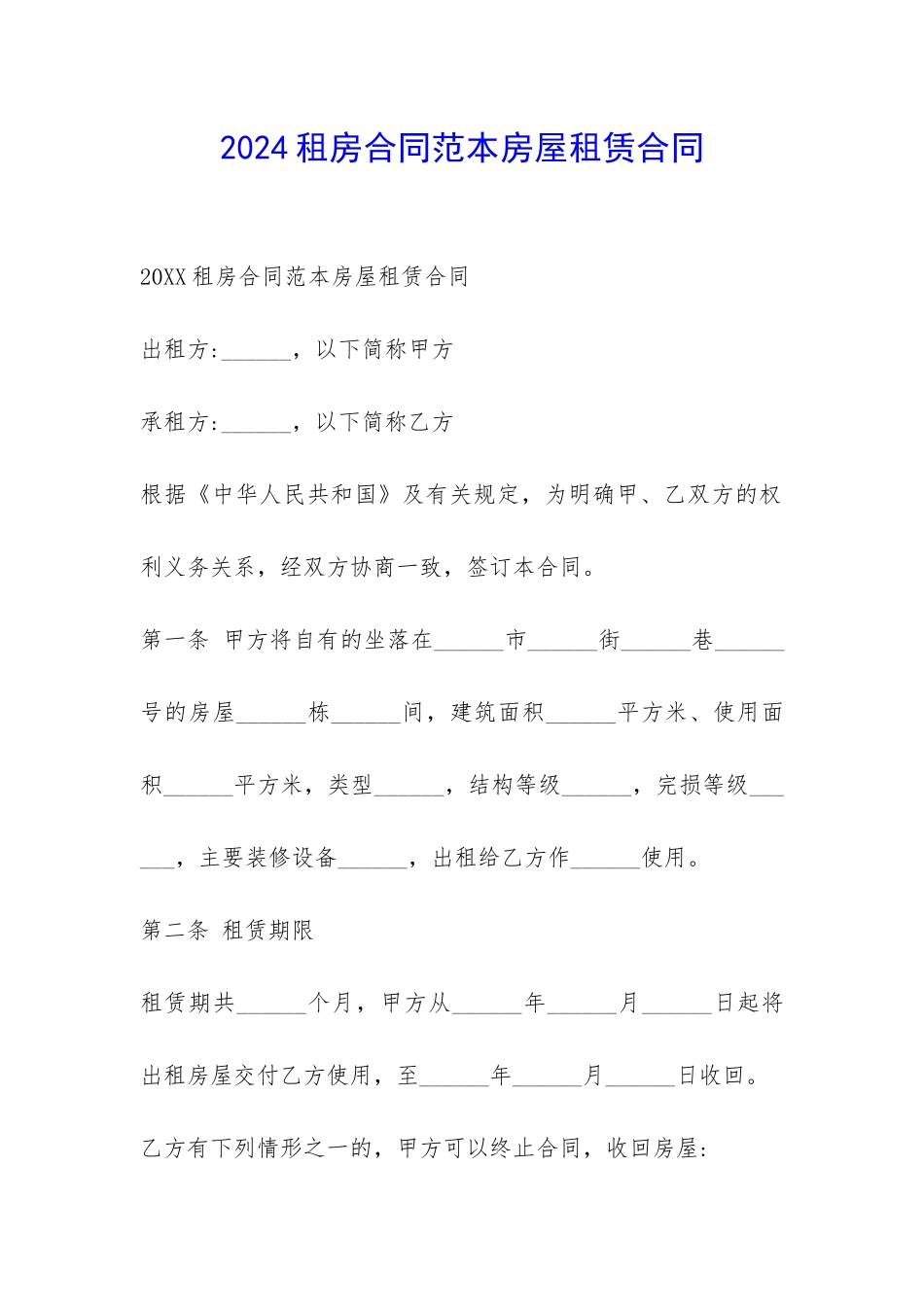 2024租房合同范本房屋租赁合同-_第1页